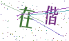 看不清楚，换一张