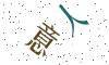 看不清楚，换一张