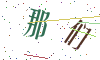 看不清楚，换一张