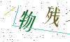 看不清楚，换一张