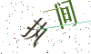 看不清楚，换一张