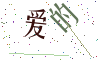 看不清楚，换一张