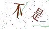 看不清楚，换一张
