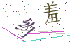 看不清楚，换一张