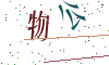 看不清楚，换一张