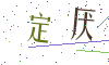 看不清楚，换一张