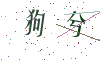 看不清楚，换一张
