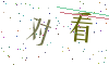 看不清楚，换一张