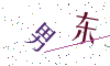 看不清楚，换一张