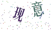 看不清楚，换一张