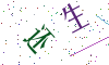 看不清楚，换一张