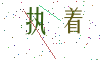 看不清楚，换一张