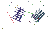 看不清楚，换一张