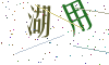 看不清楚，换一张