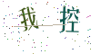 看不清楚，换一张