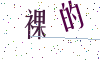 看不清楚，换一张