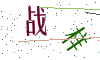 看不清楚，换一张