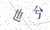 看不清楚，换一张