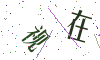 看不清楚，换一张