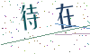 看不清楚，换一张