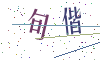 看不清楚，换一张