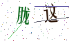 看不清楚，换一张