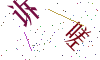 看不清楚，换一张