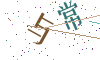 看不清楚，换一张
