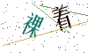 看不清楚，换一张