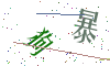 看不清楚，换一张
