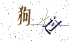 看不清楚，换一张