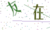 看不清楚，换一张