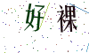 看不清楚，换一张
