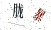 看不清楚，换一张