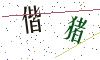 看不清楚，换一张
