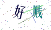 看不清楚，换一张