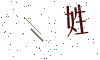 看不清楚，换一张