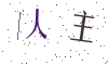 看不清楚，换一张