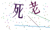 看不清楚，换一张