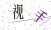 看不清楚，换一张
