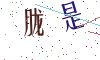 看不清楚，换一张