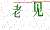 看不清楚，换一张