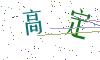 看不清楚，换一张