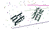看不清楚，换一张