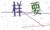 看不清楚，换一张