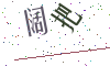 看不清楚，换一张