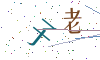 看不清楚，换一张