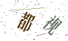 看不清楚，换一张