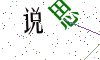 看不清楚，换一张
