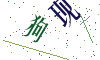 看不清楚，换一张
